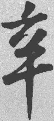 辛,蘇軾 ,書法字典
